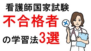 【不合格だった方へ】看護師国家試験不合格者によくある間違った学習法3選