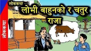 Nepali folklore of greedy arms and clever king Nepali Lok Katha