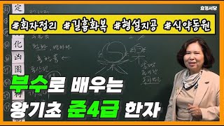 [준4급] 부수로 배우는 왕기초 4급한자 11탄🎵