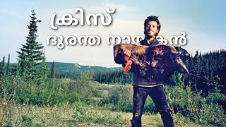 Into the wild real story | History | Malayalam #history #malayalam #interestingfacts #amazingfacts