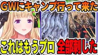 GWにキャンプへ行き、釣った魚を処理するプロになってきたアキロゼ【ホロライブ切り抜き】