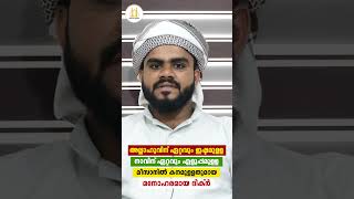 അല്ലാഹുവിന് ഏറ്റവും ഇഷ്ടമുള്ള നാവിന് ഏറ്റവും എളുപ്പമുള്ള മീസാനിൽ കനമുള്ളതുമായ മനോഹരമായ ദിക്ർ