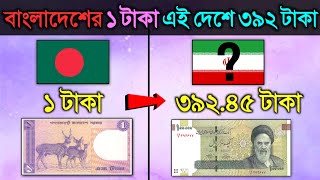 বাংলাদেশের ১ টাকা এই দেশে ৩৯২ টাকা, এখানে গেলেই আপনি কোটিপতি হবেন | Weakest Currency in the World