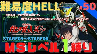 【Gジェネジェネシス】 #50 　難易度HELLでMSLV1縛り　　時系列攻略