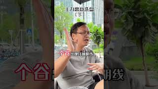 1 主力在形成突破后会进行恶意洗盘！（下）#股票话题##理财话题##主力话题##散户话题##洗盘话题##金融话题#