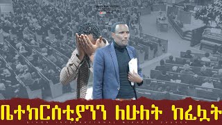 ቤተክርሰቲያንን ለሁለት ከፈሏት II ነብይ መስፍን አለሙ እና ነብይት አስናቀች ባንጫ