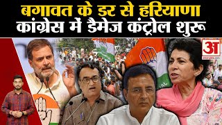 Haryana Election 2024: Haryana Congress पार्टी में बड़ा घमासान, Damage Control शुरू | Congress