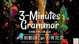 英文法の最初から！3 Minutes Grammar!  中学英語のやり直しにも。 #18 助動詞 Can の肯定文