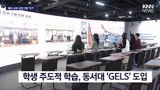 (KNN) 학생이 주도 학습, 동서대 'GELS' 도입