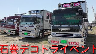 会場内 　石巻アートトラックフェスティバル　2　 #デコトラ#石巻アートトラックフェスティバル