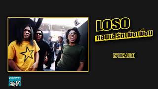 เราะเเละนาย - LOSO (คอนเสิร์ตเพื่อเพื่อน)