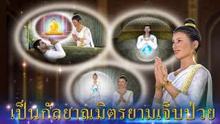 เป็นกัลยาณมิตรยามเจ็บป่วย รายการ ธรรมะเพื่อประชาชน ตอนที่ 34