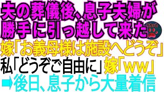 夫の葬儀後、息子夫婦が勝手に引っ越してきた。嫁「お義母さんは施設へ入ってもらいますw」私「どうぞご自由に」本当に出て行った結果【スカッとする話・修羅場】