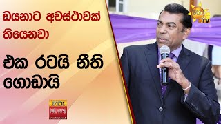 ඩයනාට අවස්ථාවක් තියෙනවා - එක රටයි නීති ගොඩායි - Hiru News