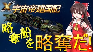 【X4 foundations】宇宙帝建国記 Part16【ゆっくり実況】