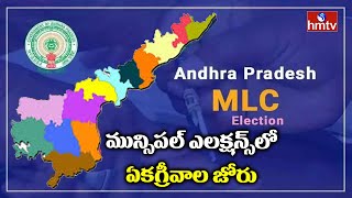 మున్సిపల్ ఎలక్షన్స్ లో ఏకగ్రీవాల జోరు | AP Municipal Elections Updates | hmtv News