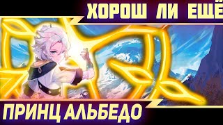 Как Альбедо с ДЕНДРО в 3.1? Стоит ли крутить Альбедо? Genshin impact 3.1 | Геншин импакт 3.1