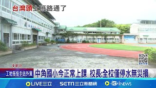 中角國小今正常上課 校長:全校僅停水無災損 新豐街走山\