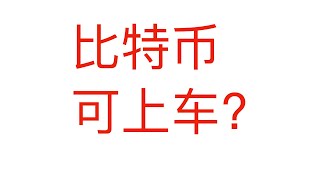 比特币倒车接人可上？大势看多！抓住机会！