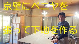 クロス屋さん講座（京壁にベニヤを張る）