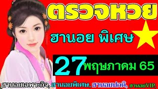 ตรวจหวยผลฮานอย(พิเศษ)งวดวันที่27พฤษภาคม 2565