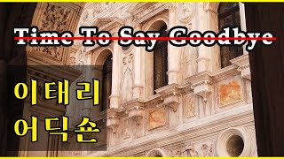 [이태리어 딕션] #11. Con te partiro` / Time to say goodbye (!??) / 뭘 떠나? 뭘 헤어져? / 제대로 알기 / 해석 / 발음 / 딕션