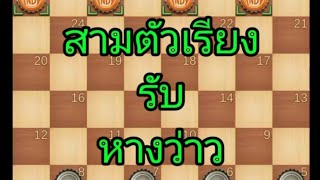 สามตัวเรียง รับ หางว่าว