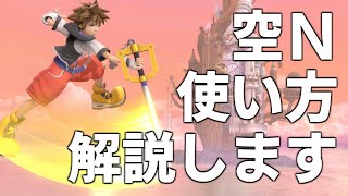 【スマブラSP】ソラの空Ｎの強い使い方を解説