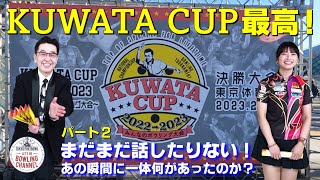 【ボウリングって最高ですね！】ありがとう！KUWATA CUPスペシャルパート2！