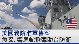 美國務院准軍售案 魚叉.響尾蛇飛彈助台防衛｜TVBS新聞