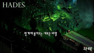 [라떼] HADES [갓갓갓-겜!! 이건 갓겜이다!!!]