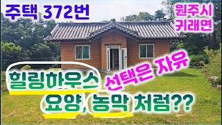 주택 372번 원주 귀래면 대지155평(1억5천)/전122평 포함1억8천/벽돌구조 황토 033-765-5998#원주주택 #귀래면주택#황토주택#