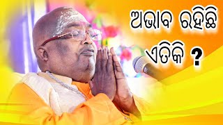 ଅଭାବ ରହିଛି ଏତିକି  ? || pujaypujak Baba Balia || #yubasanskar #bhakti