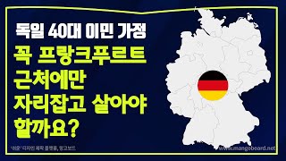 40대 독일 이민 가정이 독일에서 오랜 시간 살아가는 도시를 정할 때 어떤 기준으로 정해야 할까요?