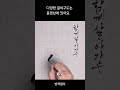 다양한글씨구도 캘리그라피구도 캘리그라피독학 캘리그라피기초