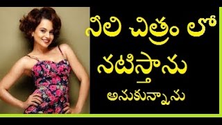 Kangana Ranaut SHOCKING Personal Life Secrets Revealed | నీలి చిత్రం లో నటిస్తాను అనుకున్నాను