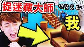 【Prop Hunter】最新捉迷藏遊戲！偽裝成任何家具！搖控…小強也是隱藏人🤣？！：捉迷藏大師