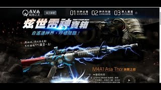 【TNT方程式】AVA戰地之王:炫世雷神寶箱實抽 我想要M16VN阿~!!