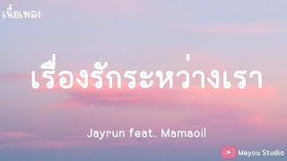 เรื่องรักระหว่างเรา(ชอบอ่ะ เเล้วมา คอยห่วงใยเธอชอบมาดูเเล) - Jayrun [ เนื้อเพลง ]