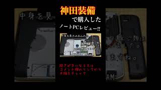 ［神田装備］3000円で購入したジャンクノートPCを分解,レビューしてみた‼︎そのスペックは如何に…!?