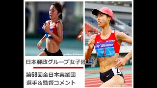 【日本郵政G女子陸上部】選手＆監督コメント　全日本実業団対抗陸上競技選手権大会