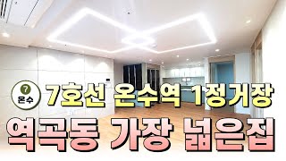 부천 역곡동 넓은집 7호선 온수역 1정거장 풍부한 인프라시설 강남 출.퇴근 하기 좋은 지역 [NO-2024][부천신축아파트][역곡동신축아파트]