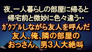 【日常に潜む恐怖】夜、帰宅し駐車場から自分の部屋を見上げると、電気が点いてカーテンが半開き。部屋に入るといつも通り真っ暗・・