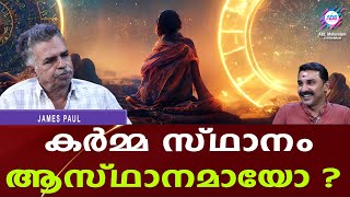 നാലാംഭാവത്തിൽ ആര് കൂടെ കാണും | ABC MALAYALAM JYOTHISHAM