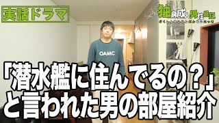 「潜水艦に住んでるの？」と言われた男の部屋紹介【独身成人男性日記】