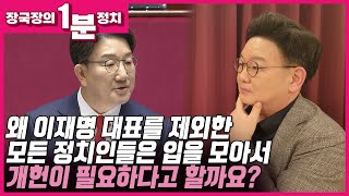 [장국장의 1분 정치] 왜 이재명 대표를 제외한 모든 정치인들은 입을 모아서 개헌이 필요하다고 할까?