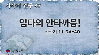 [사사기 연구 47] 입다의 안타까움! [20250115]