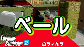 【Farming Simulator 22】ベール作りは初心者にはややこしい！