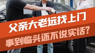 父亲大老远找上门来是为何？儿子事到临头了还不说实话？ #汽车知识