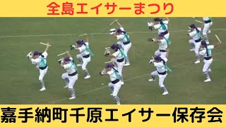 【嘉手納町千原エイサー保存会】【全島エイサーまつり】